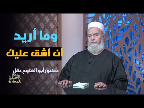 وما أريد أن أشق عليك دكتور أبو الفتوح عقل