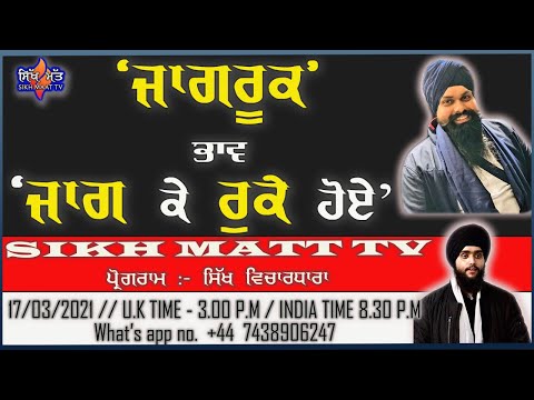 &rsquo;ਜਾਗਰੂਕ&rsquo;  ਭਾਵ "ਜਾਗ ਕੇ ਰੁਕੇ ਹੋਏ&rsquo;.. SIKH MATT TV LIVE ON 17.03.2021