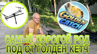 САМЫЙ ДОРОГОЙ РОД ПОД ОТ ГОЛДЕН КЕТЧ!!!