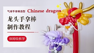 DIY Balloon/Chinese dragon/气球教学/中国龙/新年龙/气球手工/Balloon art/How to make Chinese dragon balloons