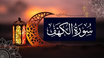 سورة الكهف|Surah Al-Kahf| ليوم الجمعة#اكسبلور #قرآن #راحة_نفسية