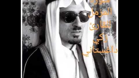 سورة المزمل بصوت القارئ زكي داغستاني