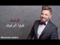 كلمات أغنية ألو فينك اللمغني المغربي حاتم عمور