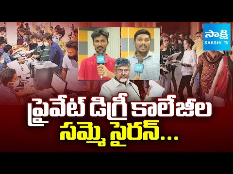 AP Private Degree Colleges Calls Strike Against Chandrababu Govt,  Pending Fee Reimbursement Bill - SAKSHITV