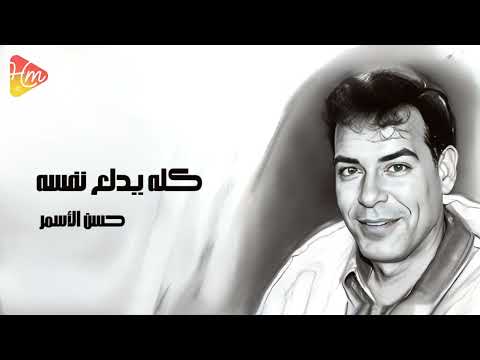       حسن الأسمر كله يدلع نفسه