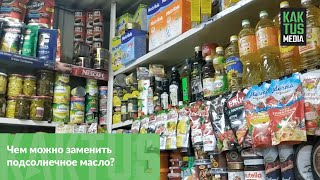 Чем можно заменить подсолнечное масло?