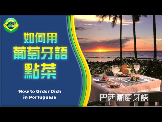 徐老師 - 【用葡語在餐廳點菜】Ordering food at the restaurant in Portuguese
看本人更多視頻,請點進這裡 :
Youtube: https://bit.ly/3CfRqW9  
線上家教課程洽詢,聯繫方:
 e-portugues@outlook.com 徐老師 - 【用葡語在餐廳點菜】Ordering food at the restaurant in Portuguese
看本人更多視頻,請點進這裡 :
Youtube: https://bit.ly/3CfRqW9  
線上家教課程洽詢,聯繫方:
 e-portugues@outlook.com