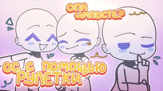 картинка: Создаю ОС с помощью рулетки // gacha club / гача клуб // lin-lin