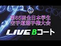 【7月4日ライブ配信】Bコート 第65回全日本学生空手道選手権大会