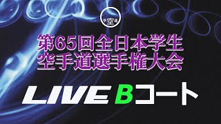 【7月4日ライブ配信】Bコート 第65回全日本学生空手道選手権大会