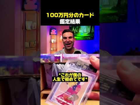 100万円分のポケモンカードの鑑定結果 #ポケモン #ポケモンカード