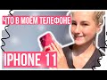 Что в моём телефоне | iPhone 11