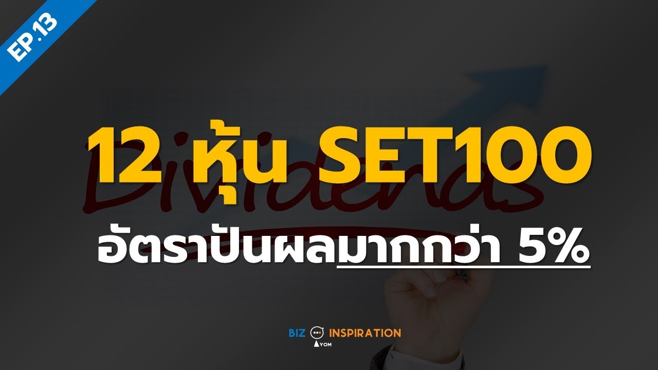 EP13 : 12 หุ้น SET100 อัตราปันผลเกิน 5%