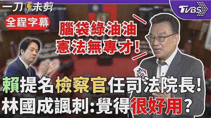 【全程字幕】酸賴清德「覺得檢察官很好用！」林國成批大法官提名人"腦袋綠油油 憲法無專長" 諷賴政府掌控檢調：有史以來從沒有檢察官被提名司法院長 定是覺得很好用｜TVBS新聞