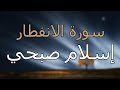 سورة الانفطار القارئ اسلام صبحي تلاوةخاشعة مرئية 