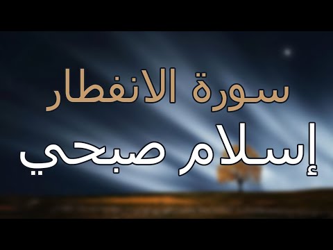 سورة الانفطار القارئ اسلام صبحي تلاوةخاشعة مرئية