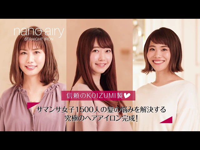 ずっと可愛いが叶う！nano airy STRAIGHT IRONをサマンサ女子が