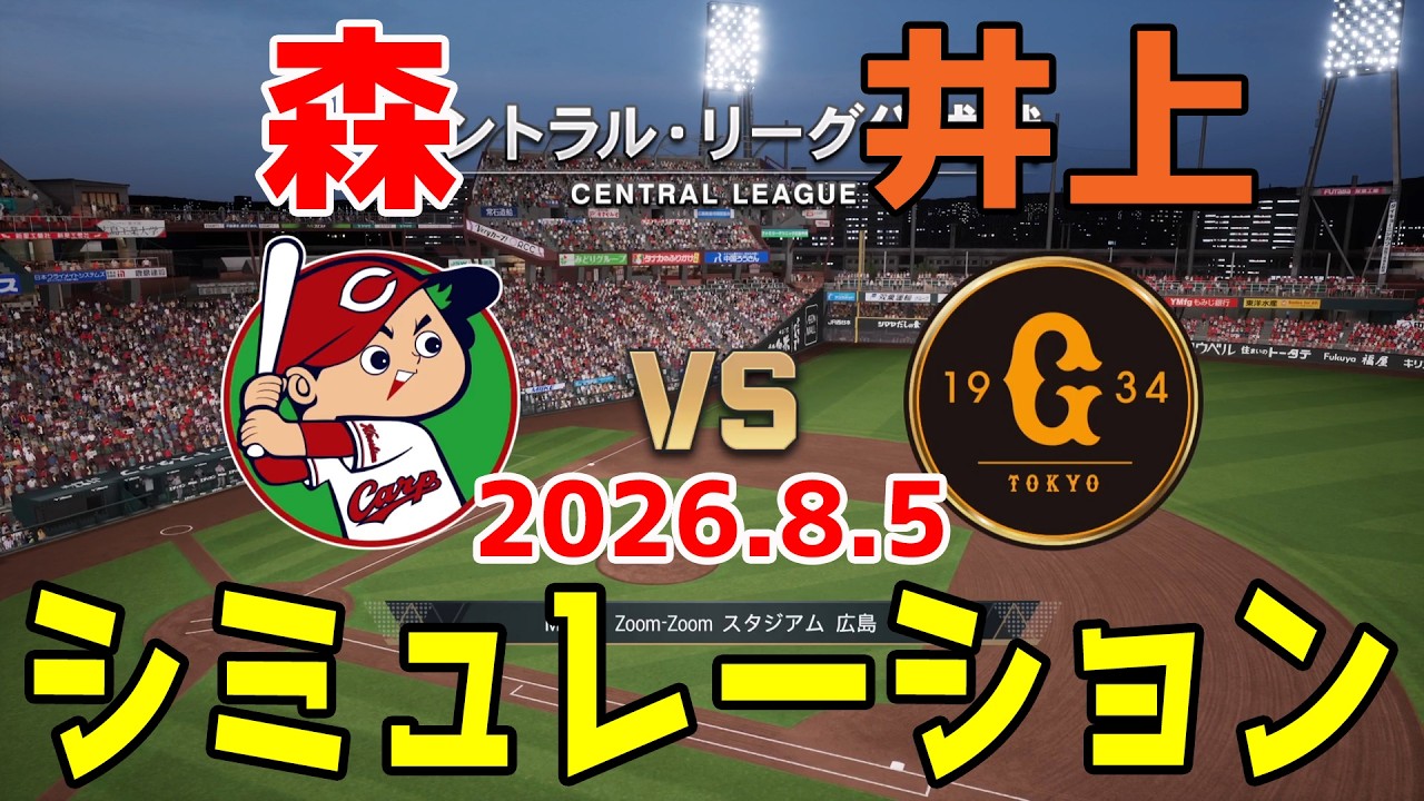 広島 vs 巨人 ゲームシミュレーション 2026.8.5【2026年ペナント/プロスピ2026】【プロ野球スピリッツ2026】【スタメン予想】予告先発は森vs井上！！