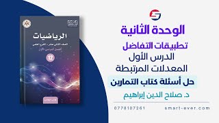 رياضيات2006/الفصل1/الوحدة الثانية/الدرس الأول/المعدلات المرتبطة/حل أسئلة كتاب التمارين