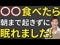 『中途覚醒』原因は食事かも？管理栄養士が教える睡眠の質を上げる栄養戦略