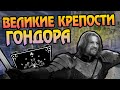 Самые Сильные Крепости Гондора и Арнора