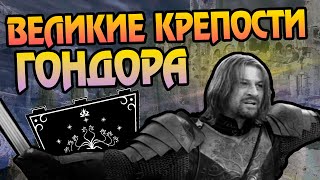 Самые Сильные Крепости Гондора и Арнора