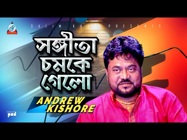 Andrew Kishore - Sangeeta Chomke gelo | সঙ্গীতা চমকে গেলো | Official Video Song class=