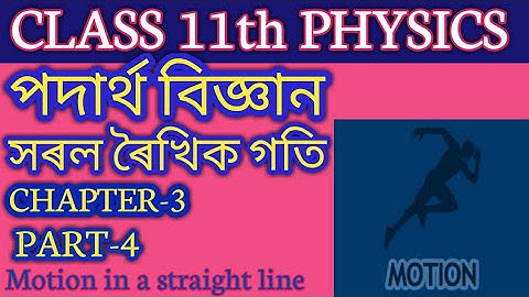 Class 11th Physics||Chapter 3rd||Part 4||Motion in a straight line||সৰল ৰৈখিক গতি||By Chisty sir
