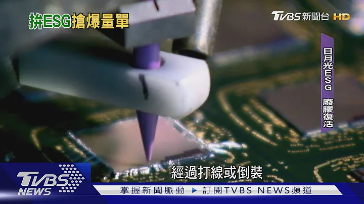 封测一哥“日月光”爆单秘诀! 没ESG别想赚钱｜TVBS新闻 - 天天要闻