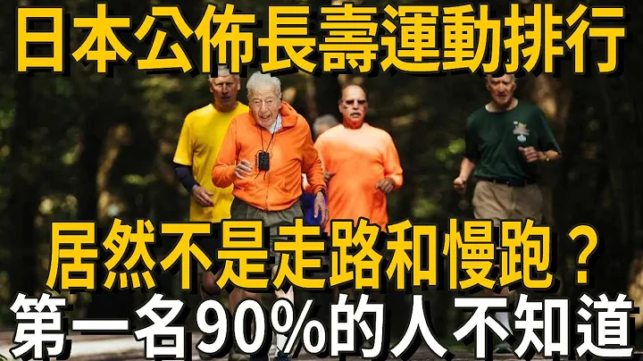 日本公佈長壽運動排行，走路慢跑竟然沒上榜？第一名讓很多人意外，最簡單卻效果最好！丨養之道 - 天天要聞