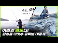 [박歌의패 시즌2 7화] - "감성돔 마릿수 공략법" 대공개