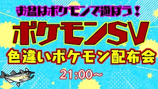 21時に交換開始！【ポケモンSV 色違いポケモン配布】色違いポケモン配布します！【交換方法などはタイトルクリック→もっと見る(概要欄)と出てくるので読んでね！】