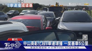 中山高彰化段8車連環撞 一度塞車5公里｜TVBS新聞 @TVBSNEWS01