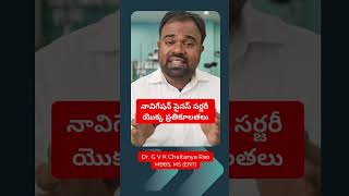 నావిగేషన్ సైనస్ సర్జరీ యొక్క ప్రతికూలతలు | Risks of Navigation Sinus Surgery #sinusitis #shorts by Sinus Doctor 752 views 10 months ago 1 minute, 21 seconds