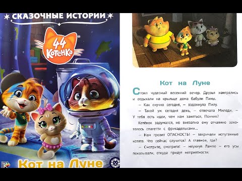 44 котенка : Кот на луне