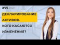 С 1 сентября добровольное декларирование активов. Кого касаются изменения?