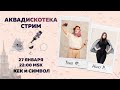 Таня Ф. и Нино Р.: Аквадискотека-стрим// акции протеста/ реакция Путина/ 27.1.21