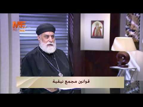 لماذا كان يدعو الأباطرة لانعقاد المجامع المسكونية القمص يوسف الحومي في قوانين مجمع نيقية