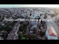 Чому не варто їхати в Луцьк