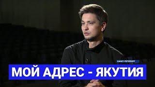 «Мой адрес – Якутия»: Заслуженный артист РС(Я) Григорий Чернецов из Санкт-Петербурга