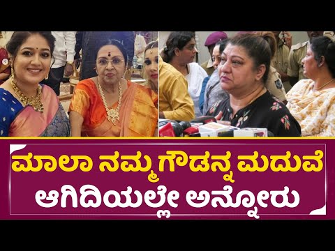 ನಮ್ಮ ಗೌಡನ್ನ ಮದುವೆ ಆಗಿದಿಯಲ್ಲೇ ಮಾಲಾ ಅನ್ನೋರು | Malashree About B Saroja Devi | SStv ನಮ್ಮ ಗೌಡನ್ನ ಮದುವೆ ಆಗಿದಿಯಲ್ಲೇ ಮಾಲಾ ಅನ್ನೋರು | Malashree About B Saroja Devi | SStv