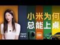 手机、汽车、大模型:小米为什么总能上桌?