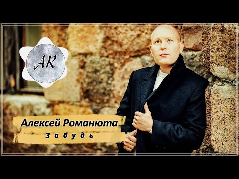 АЛЕКСЕЙ РОМАНЮТА " ЗАБУДЬ "