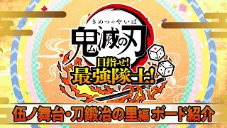 『鬼滅の刃 目指せ！最強隊士！』”伍ノ舞台”刀鍛冶の里編ボード紹介映像