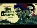 নীল বাতায়নের বিষবাষ্প - Bengali Detective Story New | Goyenda Audio Golpo | Suspense @nishidaak Mp3 Song