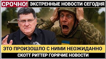 СЕНСАЦИЯ! СКОТТ РИТТЕР РОССИЯ ВЗЯЛА В КОТЁЛ ЦЕЛЫЙ БАТАЛЬОН ВСУ!