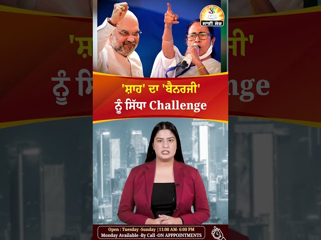 'ਸ਼ਾਹ' ਦਾ 'ਬੈਨਰਜੀ' ਨੂੰ ਸਿੱਧਾ Challenge  #amitshah #challenge #mamtabanerjee #kolkata #elections2024