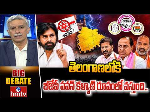 Big Debate: తెలంగాణలోకి బీజేపీ పవన్ కళ్యాణ్ రూపంలో వస్తుంది..| BRS Leader Dattatreya Hot Comments - HMTVNEWS