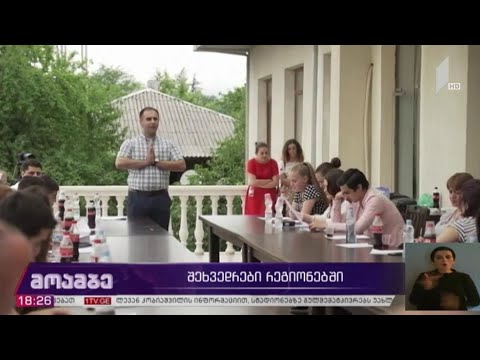 შეხვედრები რეგიონებში