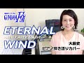 【ピアノ弾き語り】機動戦士ガンダムF91「ETERNAL WIND〜ほほえみは光る風の中〜(森口博子)」『GUNDAM』covered by 大藤史
